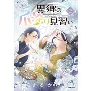 【期間限定価格 2025年7月17日まで】異郷の爪塗り見習い2【電子版特典付】（主婦と生活社） [電子書籍]