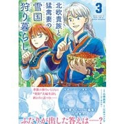 【期間限定価格 2025年7月17日まで】北欧貴族と猛禽妻の雪国狩り暮らし 3【電子版特典付】（主婦と生活社） [電子書籍]