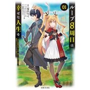 【期間限定閲覧 無料お試し版 2025年7月17日まで】ループ8周目は幸せな人生を ～7周分の経験値と第三王女の「鑑定」で覚醒した俺は、相棒のベヒーモスとともに無双する～（コミック）1（主婦と生活社） [電子書籍]