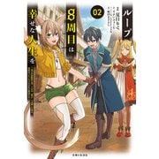 【期間限定閲覧 無料お試し版 2025年7月17日まで】ループ8周目は幸せな人生を ～7周分の経験値と第三王女の「鑑定」で覚醒した俺は、相棒のベヒーモスとともに無双する～（コミック）2（主婦と生活社） [電子書籍]