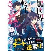 【期間限定閲覧 無料お試し版 2025年7月17日まで】異世界転生・・・されてねぇ！（コミック）1【電子版特典付】（主婦と生活社） [電子書籍]