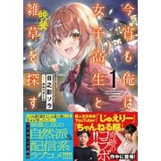 【期間限定閲覧 無料お試し版 2025年7月17日まで】今宵も俺は女子高生と雑草（晩餐）を探す【電子版特典付】1（主婦と生活社） [電子書籍]