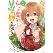 【期間限定閲覧 無料お試し版 2025年7月17日まで】今宵も俺は女子高生と雑草（晩餐）を探す（コミック）1【電子版特典付】（主婦と生活社） [電子書籍]