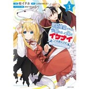 【期間限定閲覧 無料お試し版 2025年7月17日まで】婚約破棄された令嬢を拾った俺が、イケナイことを教え込む～美味しいものを食べさせておしゃれをさせて、世界一幸せな少女にプロデュース！～（コミック）3【電子版特典付】（主婦と生活社） [電子書籍]