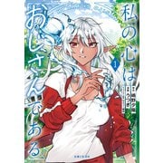 【期間限定閲覧 無料お試し版 2025年7月17日まで】私の心はおじさんである（コミック）1（主婦と生活社） [電子書籍]