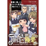 【期間限定閲覧 無料お試し版 2025年7月17日まで】実家に帰ったら甘やかされ生活が始まりました（主婦と生活社） [電子書籍]