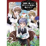 【期間限定閲覧 無料お試し版 2025年7月17日まで】実家に帰ったら甘やかされ生活が始まりました（コミック）1【電子版特典付】（主婦と生活社） [電子書籍]