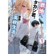 【期間限定閲覧 無料お試し版 2025年7月17日まで】戦地から帰ってきたタカシ君。普通に高校生活を送りたい【電子版特典付】1（主婦と生活社） [電子書籍]
