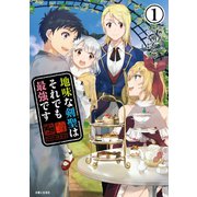 【期間限定閲覧 無料お試し版 2025年7月17日まで】地味な剣聖はそれでも最強です（コミック）1（主婦と生活社） [電子書籍]