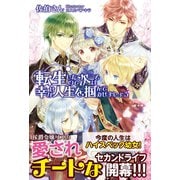 【期間限定閲覧 無料お試し版 2025年7月17日まで】転生したので次こそは幸せな人生を掴んでみせましょう（主婦と生活社） [電子書籍]