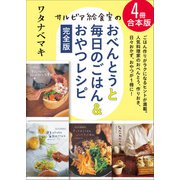 【4冊合本版】サルビア給食室のおべんとうと毎日のごはん＆おやつレシピ完全版（主婦と生活社） [電子書籍]