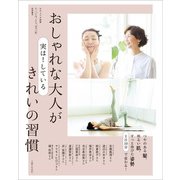 おしゃれな大人が実は！ している きれいの習慣（主婦と生活社） [電子書籍]