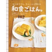 はじめてでも、ちゃーんと作れる和食ごはん。（主婦と生活社） [電子書籍]