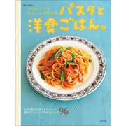 はじめてでも、ちゃーんと作れるパスタと洋食ごはん。（主婦と生活社） [電子書籍]