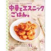 はじめてでも、ちゃーんと作れる中華とエスニックごはん。（主婦と生活社） [電子書籍]