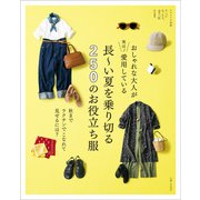 おしゃれな大人が実は！ 愛用している 長～い夏を乗り切る250のお役立ち服（主婦と生活社） [電子書籍]