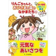 りんごちゃんと、おひさまの森のなかまたち1（1万年堂出版） [電子書籍]