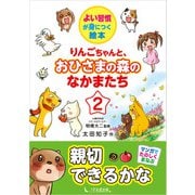 りんごちゃんと、おひさまの森のなかまたち2（1万年堂出版） [電子書籍]