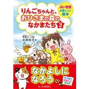 りんごちゃんと、おひさまの森のなかまたち3（1万年堂出版） [電子書籍]