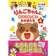 りんごちゃんと、おひさまの森のなかまたち4（1万年堂出版） [電子書籍]