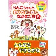 りんごちゃんと、おひさまの森のなかまたち5（1万年堂出版） [電子書籍]