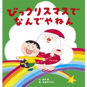 びっクリスマスで なんでやねん（世界文化社） [電子書籍]