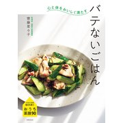 心と体をおいしく満たす バテないごはん（世界文化社） [電子書籍]
