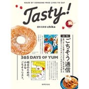 Tasty！ 日刊ごちそう通信（世界文化社） [電子書籍]
