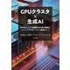 GPUクラスタ×生成AI（NTT出版） [電子書籍]