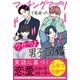 マッチングアプリで出会ったクセつよ男子図鑑（スターツ出版） [電子書籍]