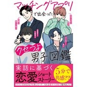 マッチングアプリで出会ったクセつよ男子図鑑（スターツ出版） [電子書籍]