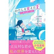 わたしを変えた夏 ひと夏の出会いと別れ（スターツ出版） [電子書籍]