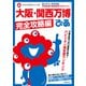 大阪・関西万博ぴあ 完全攻略編（ぴあ） [電子書籍]