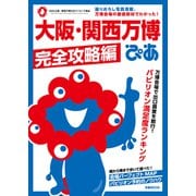 大阪・関西万博ぴあ 完全攻略編（ぴあ） [電子書籍]
