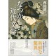 なつかしい近代文学 江戸を視野に入れて（文学通信） [電子書籍]