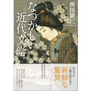 なつかしい近代文学 江戸を視野に入れて（文学通信） [電子書籍]