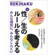 REKIHAKU 特集・性/生のルールを考える（文学通信） [電子書籍]