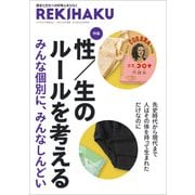 REKIHAKU 特集・性/生のルールを考える（文学通信） [電子書籍]