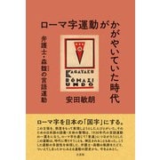 ローマ字運動がかがやいていた時代：弁護士・森馥の言語運動（三元社） [電子書籍]