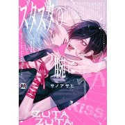 ズタズタの腕にキス 【コミックス版】（ソフトライン　東京漫画社） [電子書籍]