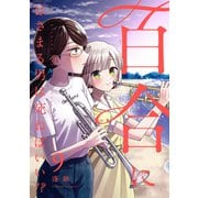 百合にはさまる男は死ねばいい！？ 9巻（LINE Digital Frontier） [電子書籍]