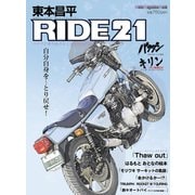 東本昌平RIDE 21（モーターマガジン社） [電子書籍]