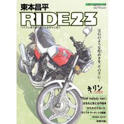 東本昌平RIDE 23（モーターマガジン社） [電子書籍]