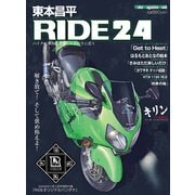 東本昌平RIDE 24（モーターマガジン社） [電子書籍]
