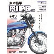 東本昌平RIDE 25（モーターマガジン社） [電子書籍]