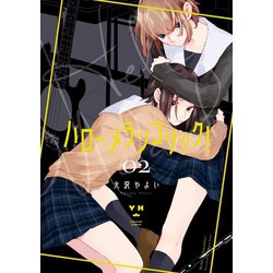 全巻初版・完結】ハロー、メランコリック! 全3巻・作:大沢