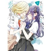 【期間限定価格 2025年7月10日まで】ささやくように恋を唄う（9）【イラスト特典付】（一迅社） [電子書籍]