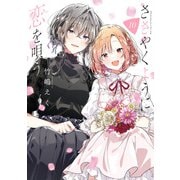 【期間限定価格 2025年7月10日まで】ささやくように恋を唄う（10）【イラスト特典付】（一迅社） [電子書籍]