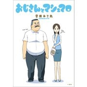 【期間限定価格 2025年7月10日まで】おじさんとマシュマロ（一迅社） [電子書籍]