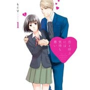 【期間限定価格 2025年7月10日まで】恋と呼ぶには気持ち悪い： 1【イラスト特典付】（一迅社） [電子書籍]
